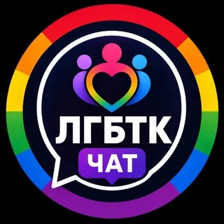 ЛГБТ Гей Лесби | Чат🌈